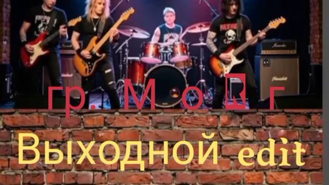 Новый проект панк-группа М о R г кавер версия песни и  Выходной