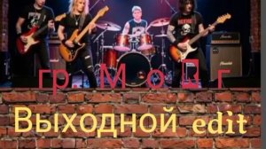 Новый проект панк-группа «М о R г», кавер версия песни и « Выходной»