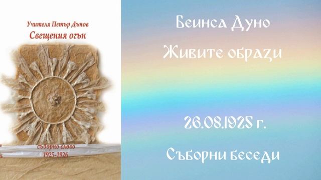 1925-08-26  Живите образи  СБ 1925 1926 г  чете Иванка Петрова