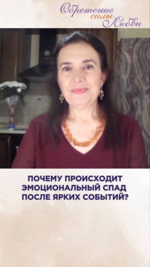 Почему происходит эмоциональный спад после ярких событий?