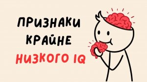 6 привычек, которые ВЫДАЮТ низкий интеллект (Психология)