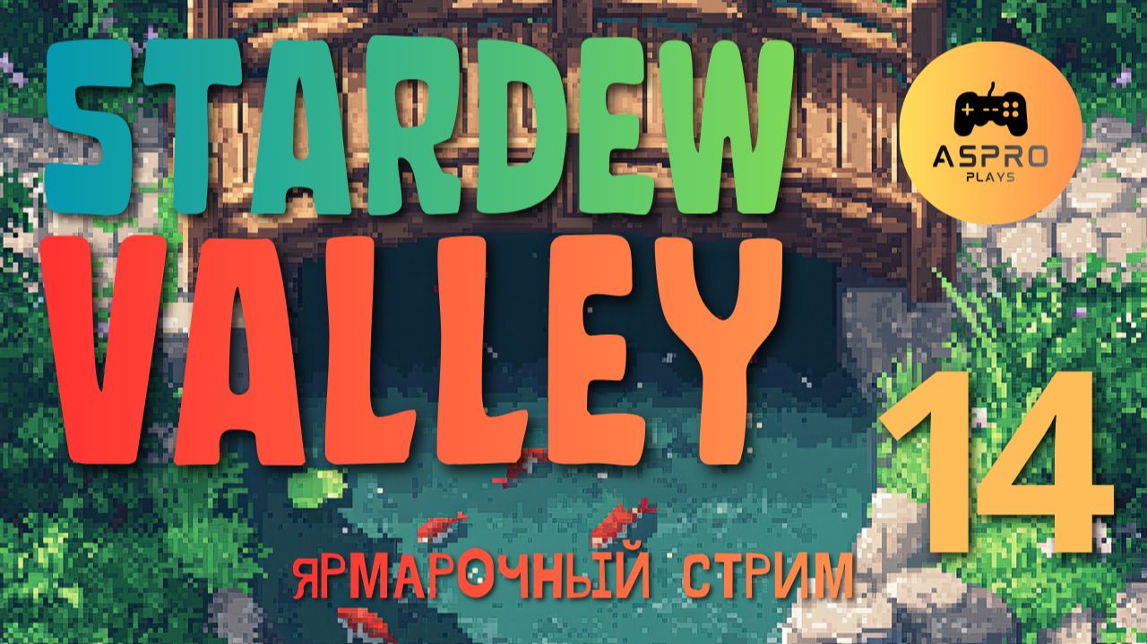КАК всё успеть и не сойти с ума | Stardew Valley | Серия 14