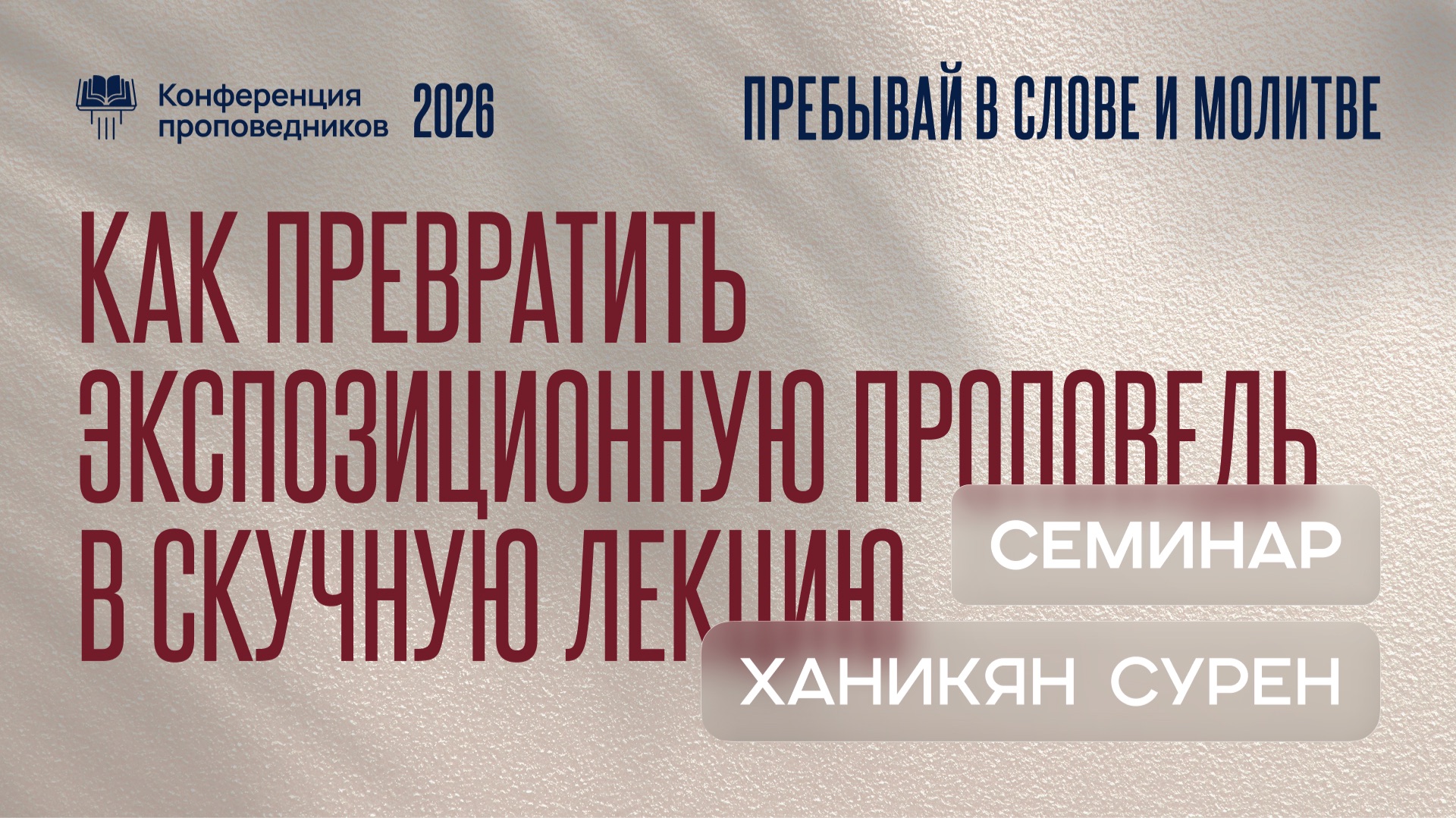 Как превратить экспозиционную проповедь в скучную лекцию | Сурен Ханикян смотреть онлайн