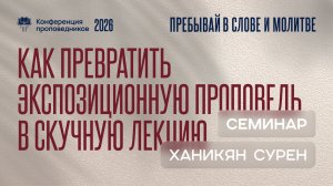 Как превратить экспозиционную проповедь в скучную лекцию | Сурен Ханикян