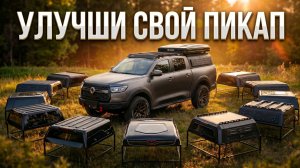 Лучшая ДОРАБОТКА НА ПИКАП // Какой кунг поставить на пикап?