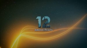 АЛКОГОЛЬ ОТОБРАЛ КАРЬЕРУ, КВАРТИРУ, СЕМЬЮ. ДВЕНАДЦАТЬ. 4 СЕРИЯ