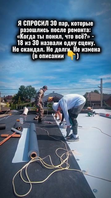 Я СПРОСИЛ 30 пар, которые разошлись после ремонта: Когда ты понял, что всё? - 18 из 30 назвали одну