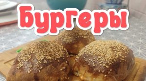 Бургеры в слоёном тесте