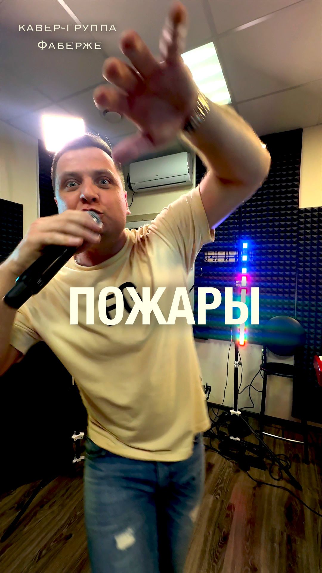 Пожары | кавер-группа Фаберже | Санкт-Петербург