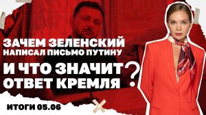 Итоги дня: Удар ВСУ по сухогрузам в Азовском море, письмо Зе к Путину и что значит ответ Кремля?