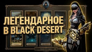 САМЫЕ РЕДКИЕ ПРЕДМЕТЫ в Black Desert: Компас, Карта, Телескоп, Перстень и Пейзажи Эллана 2026