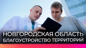 В Новгородской области продолжается выбор территорий для благоустройства