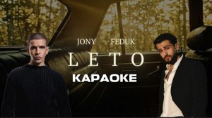 LETO (Лето) — JONY & FEDUK КАРАОКЕ