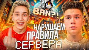 Кто Нарушит БОЛЬШЕ ПРАВИЛ на Сервер в Майнкрафт?! Бефф и Зени Проверяют Модерацию!!!