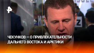 Министр Чекунков рассказал о том, чем привлекательны Дальний Восток и Арктика для труда