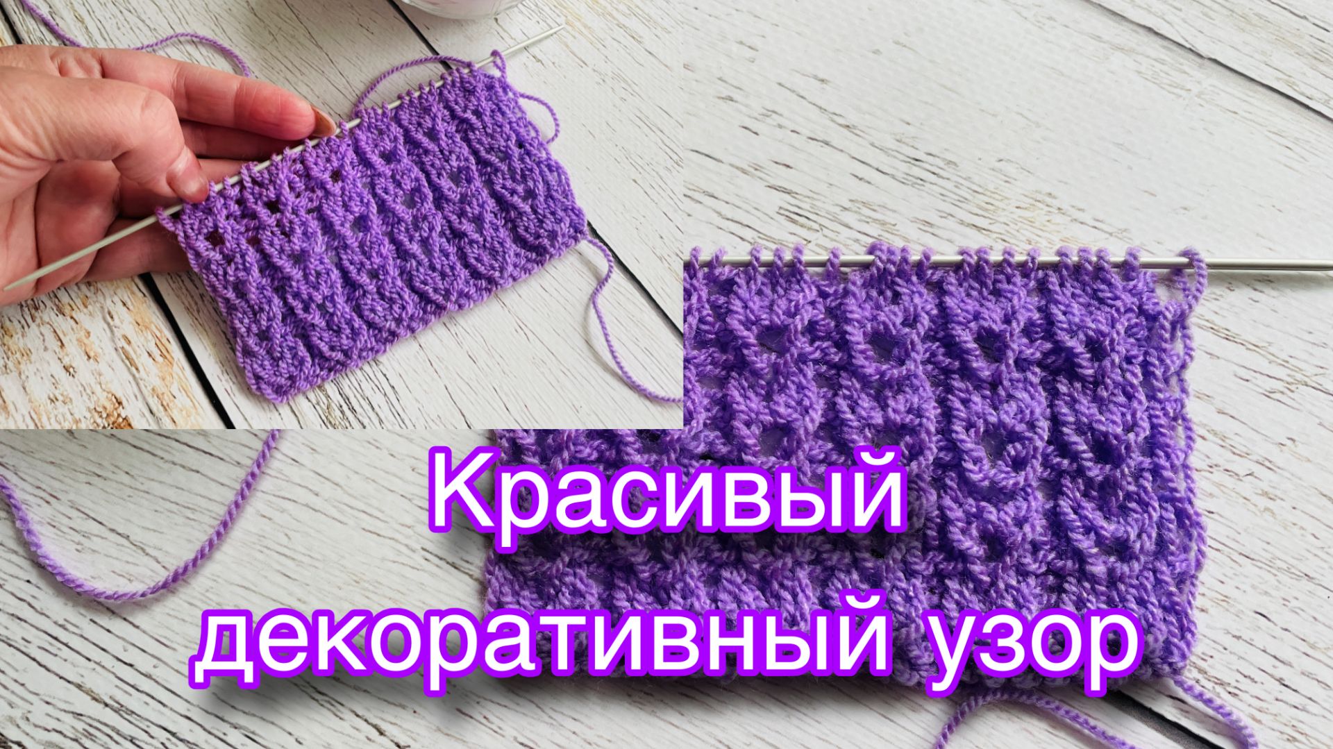 Красивый узор спицами. Отделка по низу изделия. Неизбитый узор для шарфа. смотреть онлайн