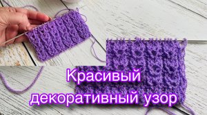 Красивый узор спицами. Отделка по низу изделия. Неизбитый узор для шарфа.