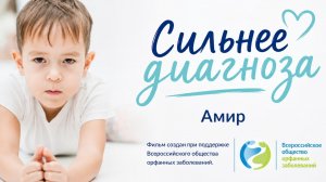 «Жизнь сильнее диагноза»: история Амира из Ижевска