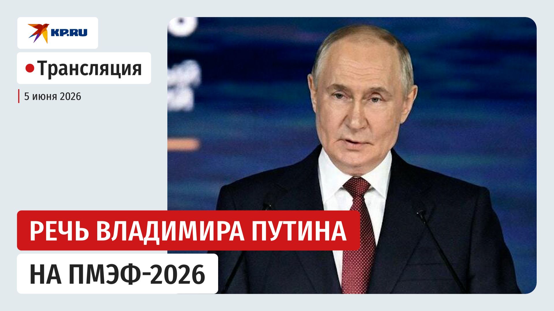 Выступление Владимира Путина на пленарном заседании ПМЭФ-2026: прямая трансляция