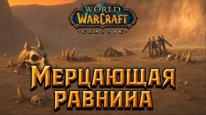 World of Warcraft. Приключения за Орду. Мерцающая равнина.