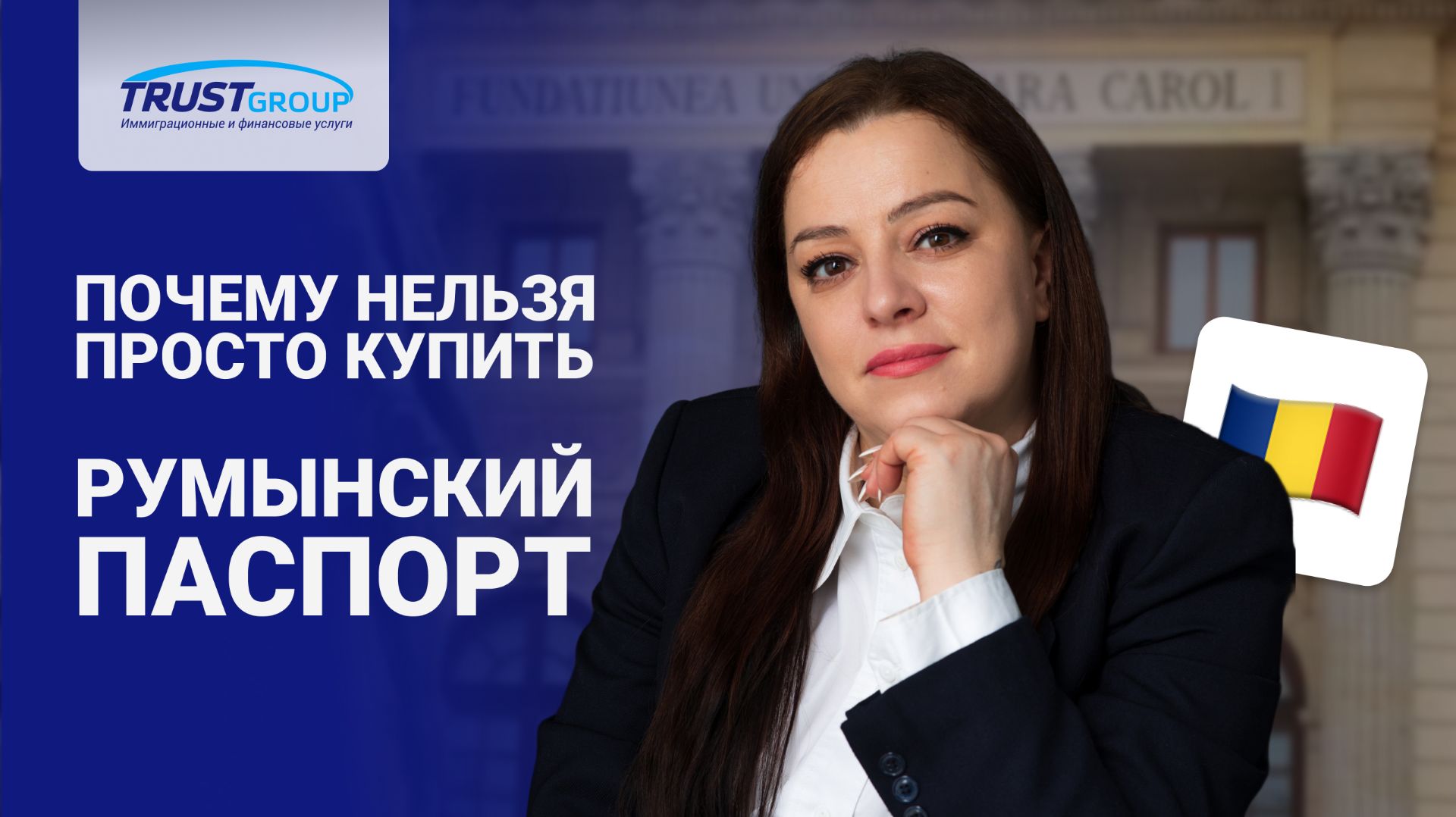 Паспорт Румынии для россиян. Правовые основания получения гражданства Румынии