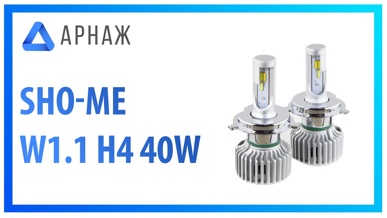 Sho-Me W1.1 H4 40W LED лампы. Распаковка.