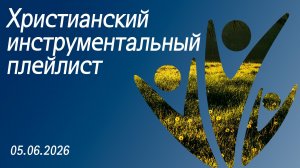 Христианский инструментальный плейлист 05.06.2026