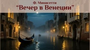 Ф. Минисетти «Вечер в Венеции»