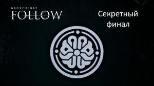 BrokenLore: FOLLOW | Терапия Камиллы  | Секретный финал