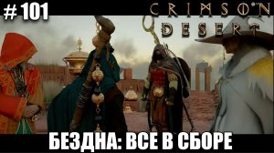 Crimson Desert как пройти престол истины, Лабиринт измерений - прохождение 2026 - Часть 101