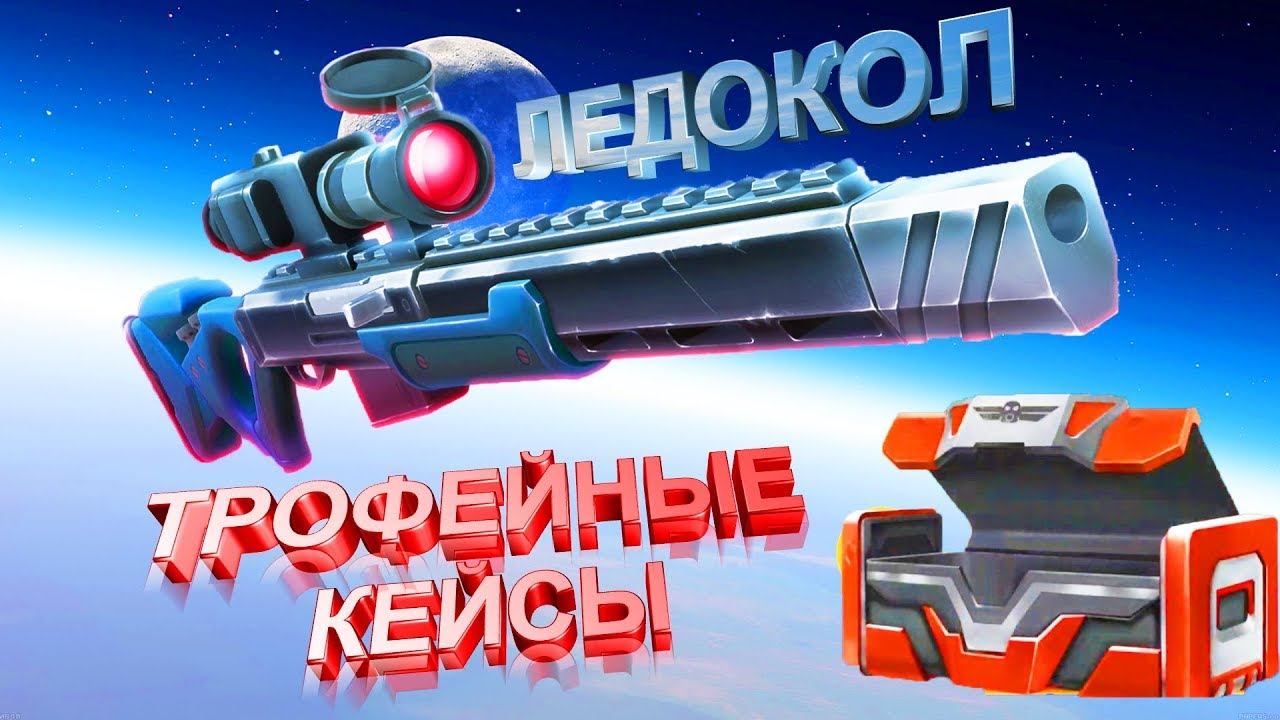 Ганс оф бум ледокол трофейные кейсы Лучшая винтовка? guns of boom icebreaker review sniper gameplay смотреть онлайн