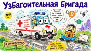 Узбагоительная бригада уже выехала! Криптовалюта, Альткоины, что ПРОИСХОДИТ?!