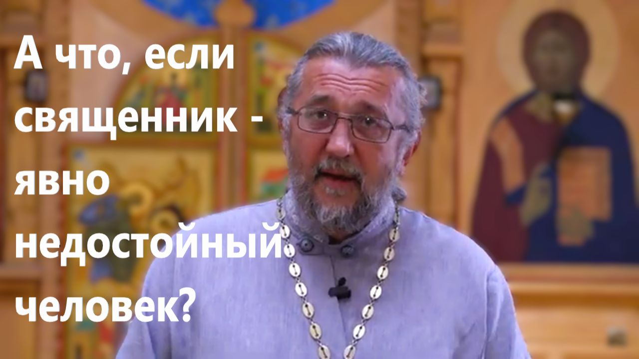 Действует ли Святой Дух через недостойного священника? Священник Игорь Сильченков смотреть онлайн