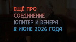 Ещё про соединение Юпитер и Венера в 2026 году