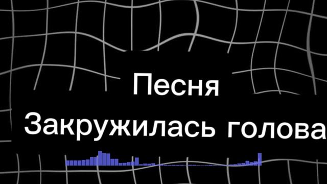 Берите для кап кута,  песня закружилась голова