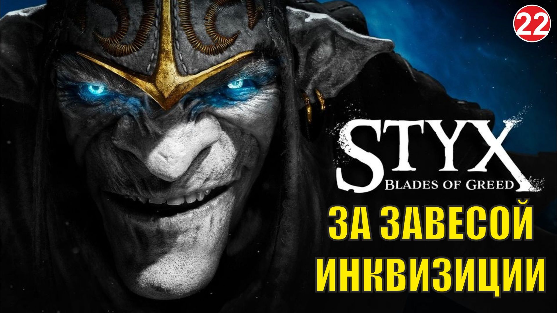 Styx Blades of Greed - За завесой Инквизиции смотреть онлайн