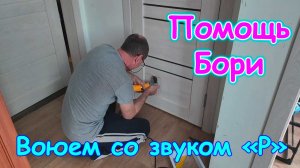 Скрытая съемка. Приехал Боря. Копилка Макса. Учеба Борюсика. (06.26г.) Семья Бровченко.