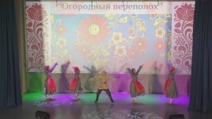 «Огородный переполох»