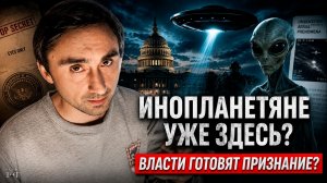 В 2026 году нам наконец расскажут правду об НЛО
