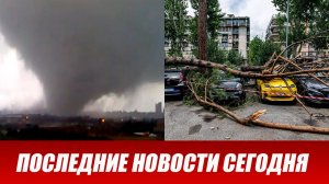 05-06-2026. ЧП. КАТАКЛИЗМЫ. КАТАСТРОФЫ. ПРОИСШЕСТВИЯ ЗА ДЕНЬ. новости дня. СЕГОДНЯ. Россия