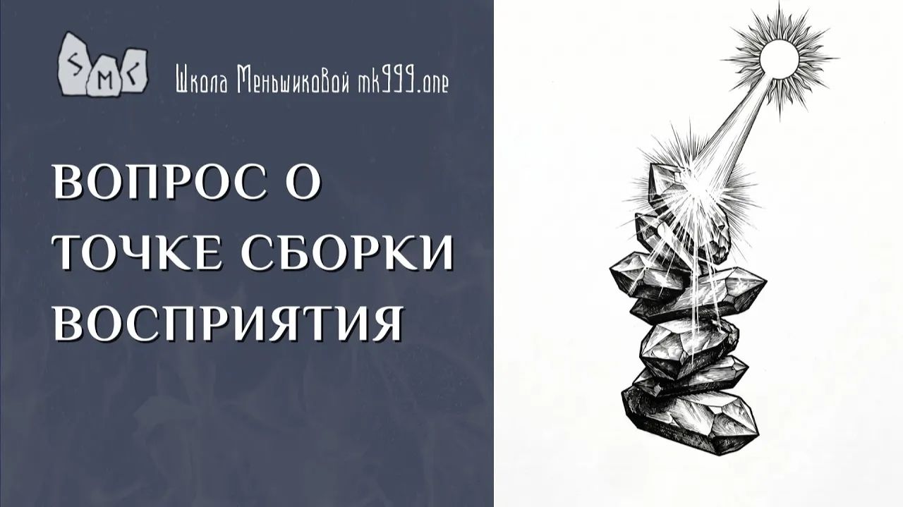 Вопрос о точке сборки восприятия