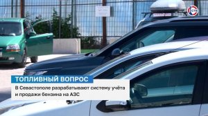 В Севастополе разрабатывают систему учета топлива на АЗС