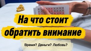 Расклад на картах таро - на что стоит обратить внимание? #общийрасклад #онлайнгадание #картытаро