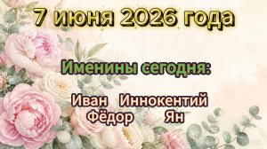 Именины 7 июня 2026 года