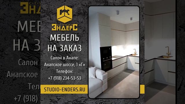 #кухня на заказ от Студии Эндерс #анапа