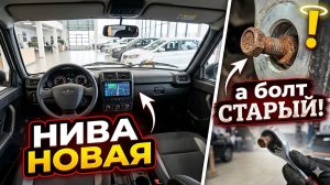 Новая НИВА а болт СТАРЫЙ
