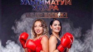 УЛЬТИМАТУМ УДАРА 18