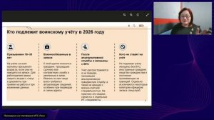 Воинский учет 2026. Практика цифровизации новшества и планы (05.06.2026)_ Е. Коптенко