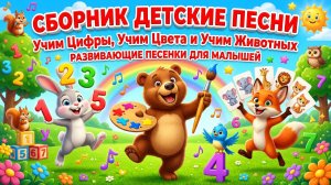 Сборник Детские Песни ｜Учим Цифры, Учим Цвета и Учим Животных｜Развивающие Песенки для Малышей