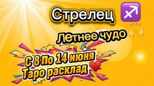 СТРЕЛЕЦ летнее ЧУДО  !💕с 8  по 14 июня ‼️ #гадание #таро #раскладтаро